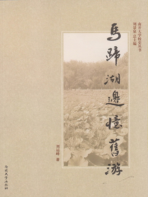 Title details for (马蹄湖边忆旧游) (My Formerly-Visited Place around Mati Lake) by 刘运峰 - Available